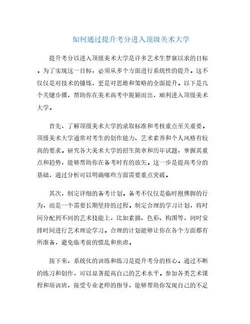 如何通过提升考分进入顶级美术大学