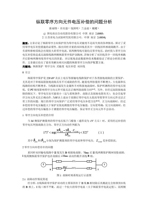 纵联零序方向元件电压补偿的问题分析