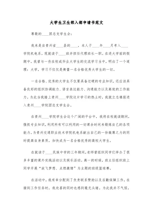 大学生卫生部入部申请书范文（2篇）
