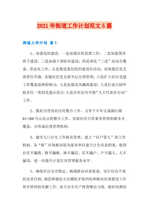 2021年街道工作计划范文5篇