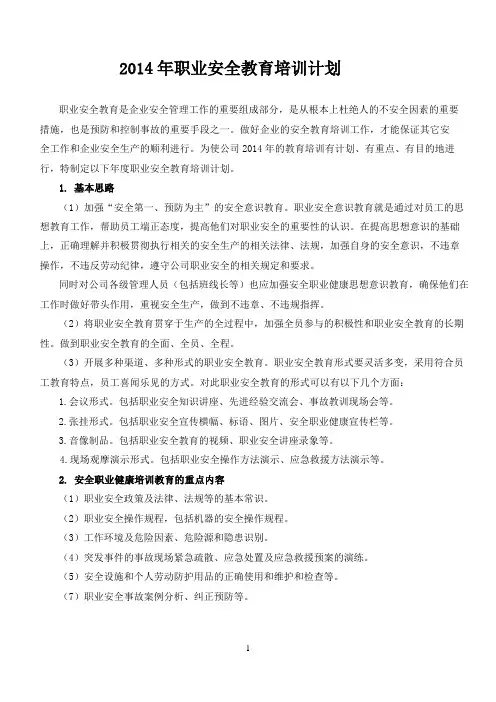 2014年职业安全教育培训计划、培训大纲