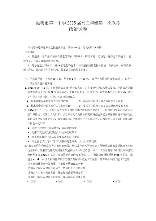 云南省昆明市第一中学等学校2024-2025学年高三上学期第二次联考政治试题及答案