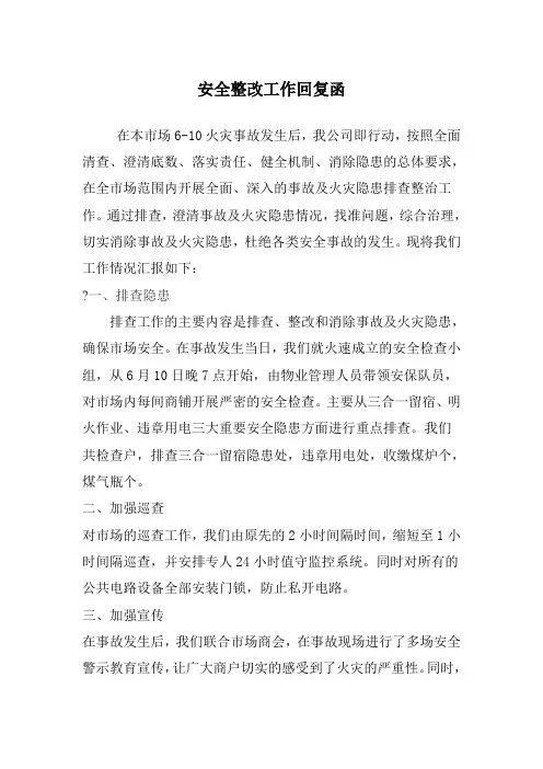 安 全 整 改 工 作 回 复 函