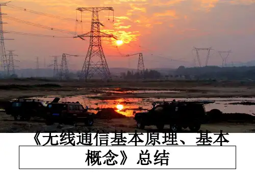 最新《无线通信基本原理、基本概念》总结教学讲义PPT课件
