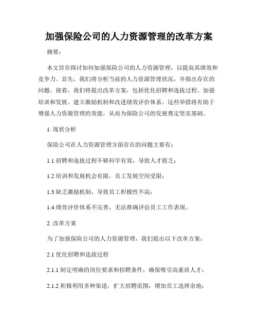 加强保险公司的人力资源管理的改革方案