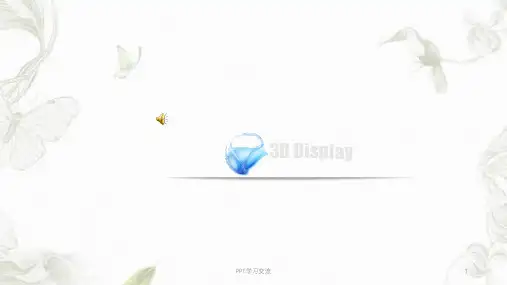 3D显示技术原理及发展(比较全面)课件