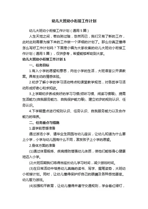 幼儿大班幼小衔接工作计划（通用5篇）