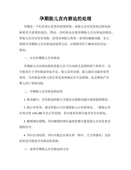 孕期胎儿宫内窘迫的处理
