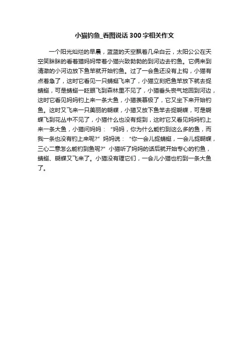 小猫钓鱼_看图说话300字相关作文