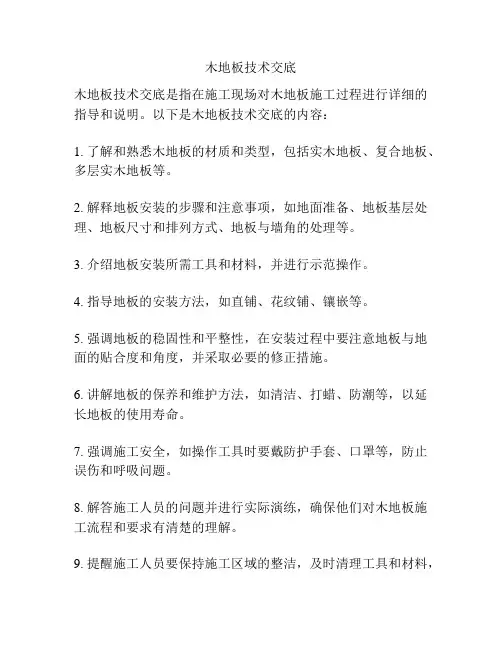 木地板技术交底