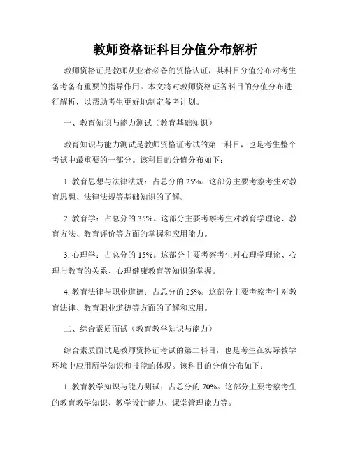 教师资格证科目分值分布解析