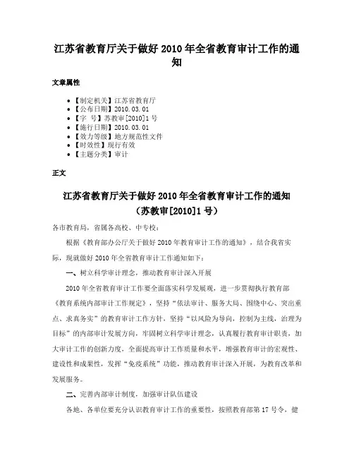 江苏省教育厅关于做好2010年全省教育审计工作的通知