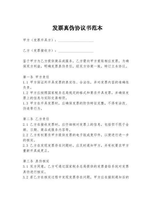 发票真伪协议书范本