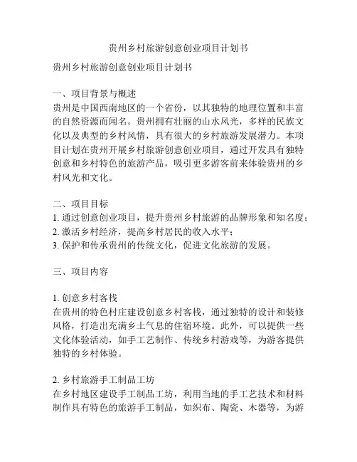 贵州乡村旅游创意创业项目计划书