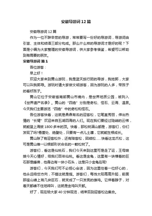 安徽导游词12篇