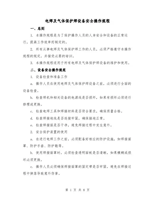 电焊及气体保护焊设备安全操作规程（3篇）
