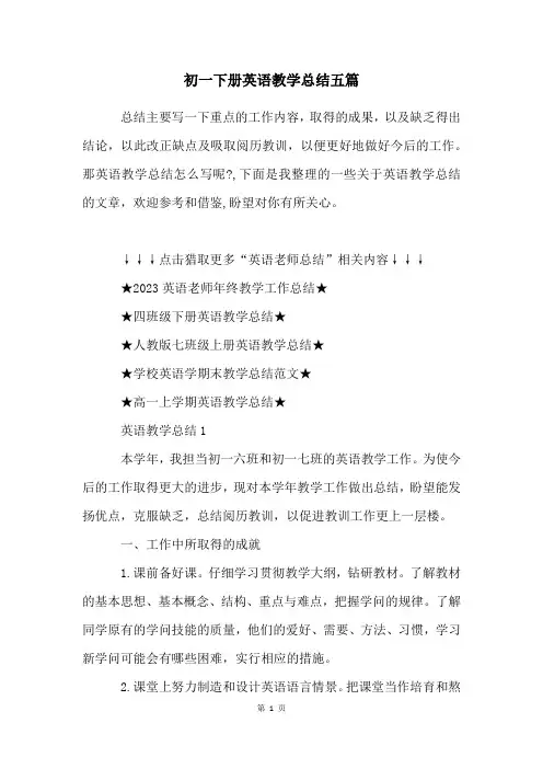 初一下册英语教学总结五篇