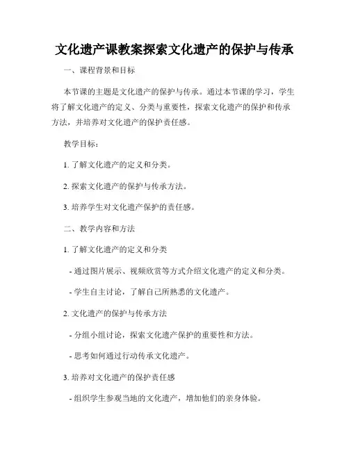 文化遗产课教案探索文化遗产的保护与传承