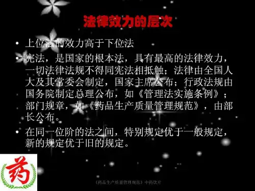 药品生产质量管理规范中药饮片课件