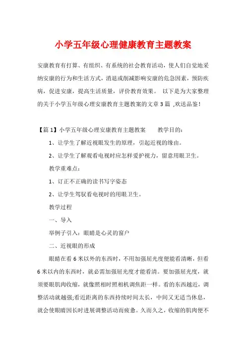 小学五年级心理健康教育主题教案