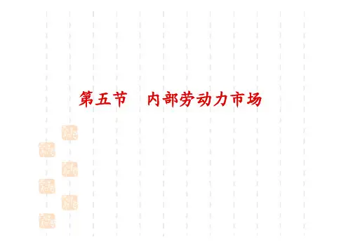 第三章第五节内部劳动力市场