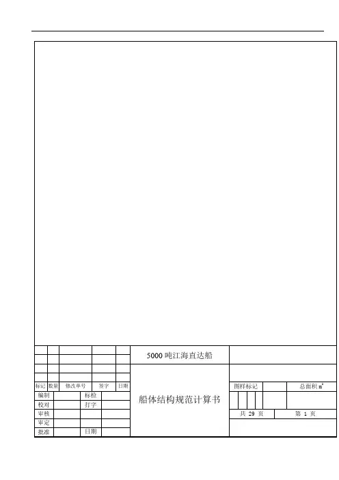 船体结构规范计算书模板