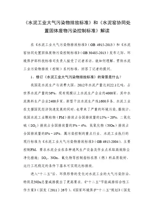 《水泥工业大气污染物排放标准》和《水泥窑协同处置固体