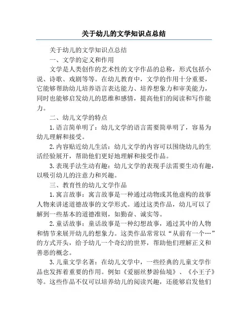 关于幼儿的文学知识点总结