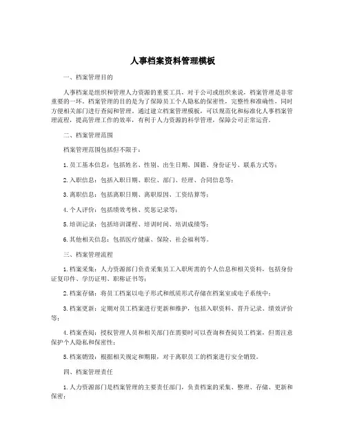 人事档案资料管理模板