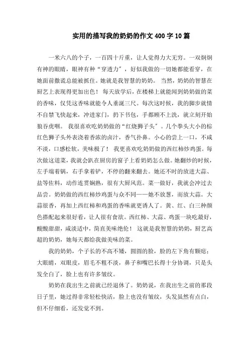 实用的描写我的奶奶的作文400字10篇精编
