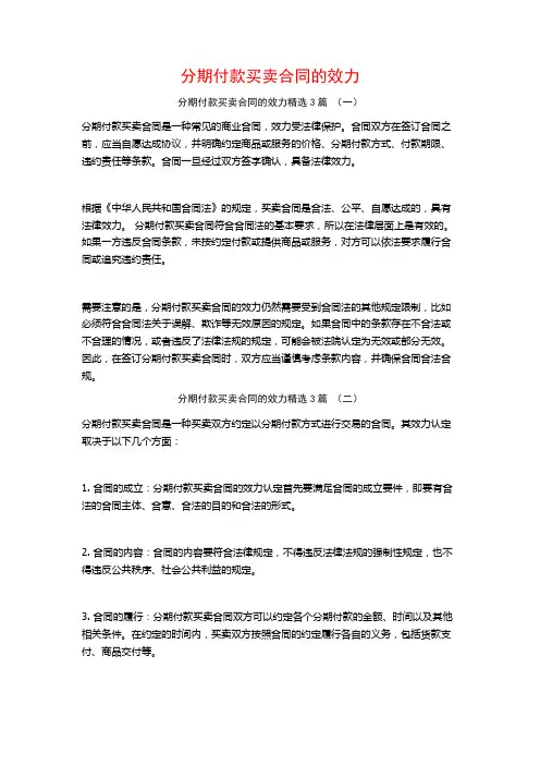 分期付款买卖合同的效力3篇