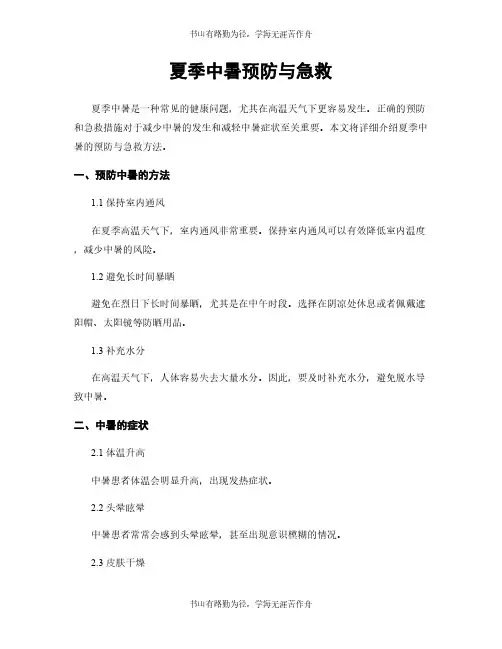 夏季中暑预防与急救