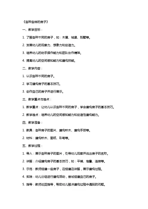 中班建构游戏教案《各种各样的房子》2