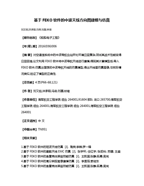 基于FEKO软件的中波天线方向图建模与仿真