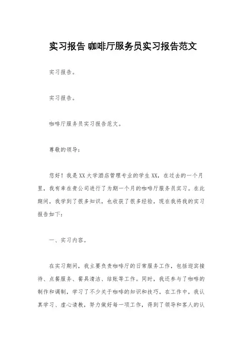 实习报告 咖啡厅服务员实习报告范文