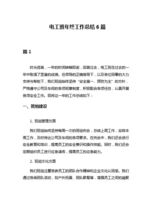 电工班年终工作总结6篇