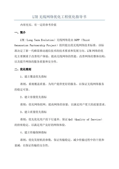 LTE无线网络优化工程优化指导书