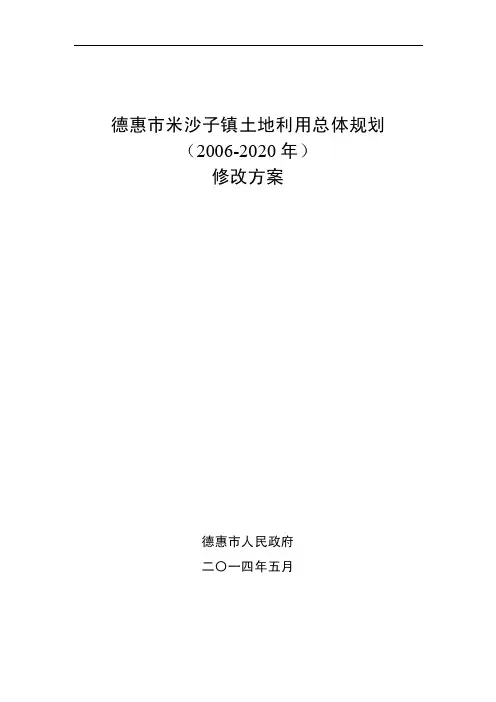 德惠市米沙子镇土地利用总体规划（2006-2020年）