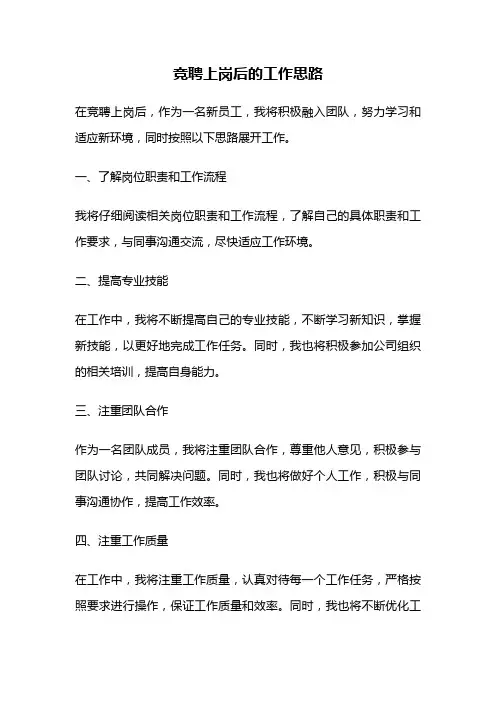 竞聘上岗后的工作思路