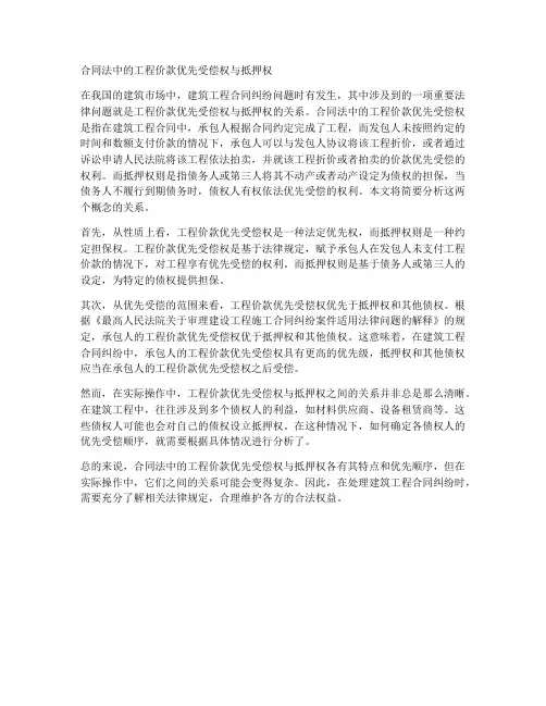 合同法工程价款优先抵押权