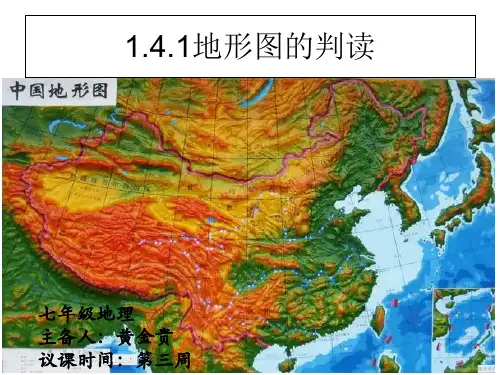 初中地理人教版七年级地理上册第一章第四节-1.4.1地形图的判读(共18张PPT)(优质版)