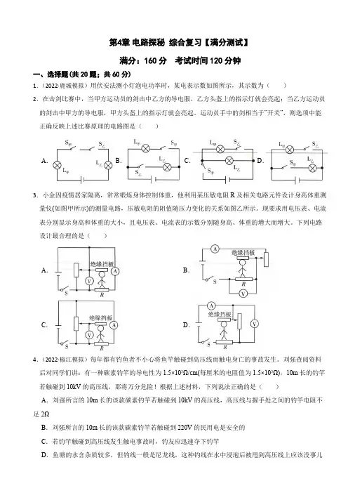 第4章电路探秘综合复习-八年级科学上册学练测(浙教版)(原卷版)