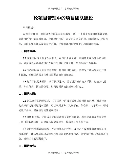 论项目管理中的项目团队建设