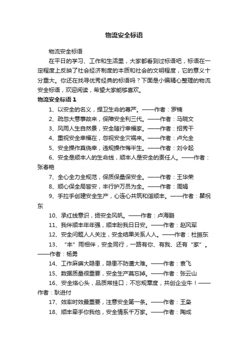 物流安全标语