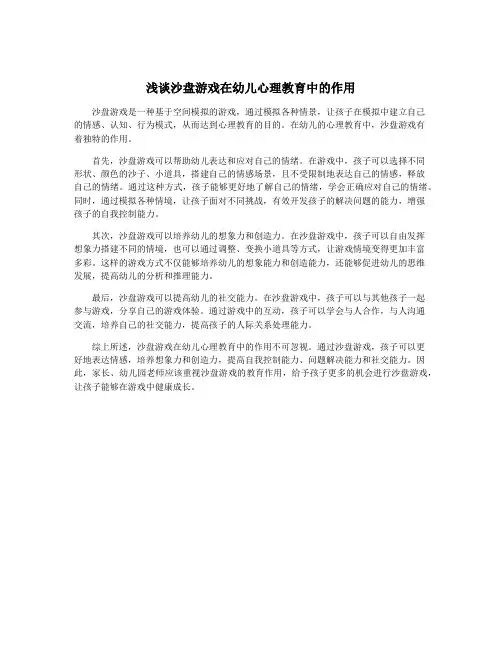 浅谈沙盘游戏在幼儿心理教育中的作用