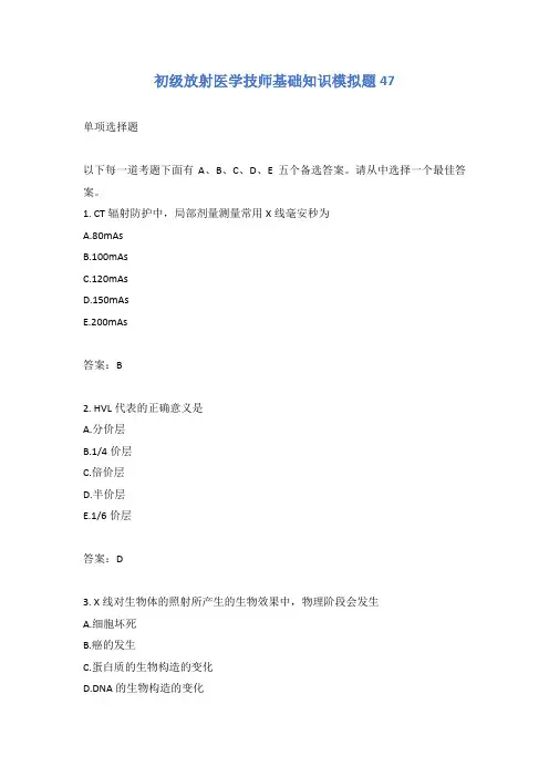 初级放射医学技师基础知识模拟题47