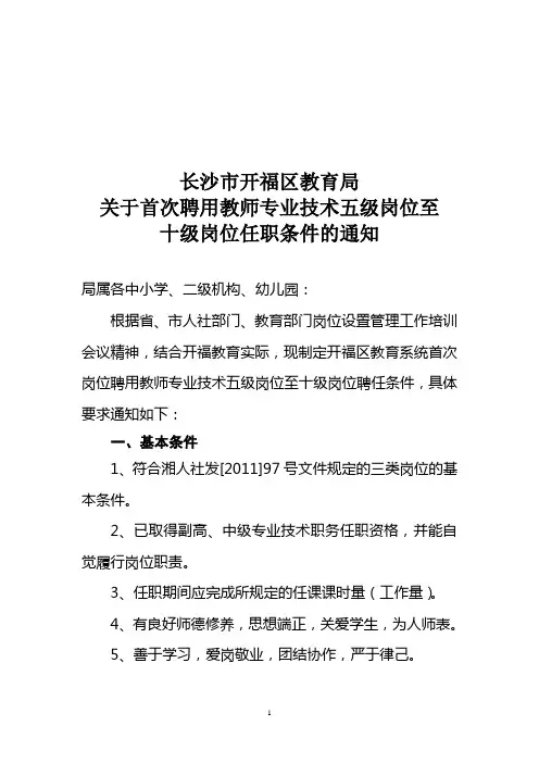 开福区首次聘用教师专业技术五级岗位至十级岗位任职条件的通知