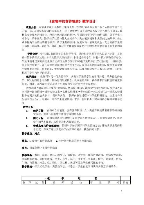七年级生物下册 第四单元 第二章 第一节 食物中的营养物质教学设计 新人教版