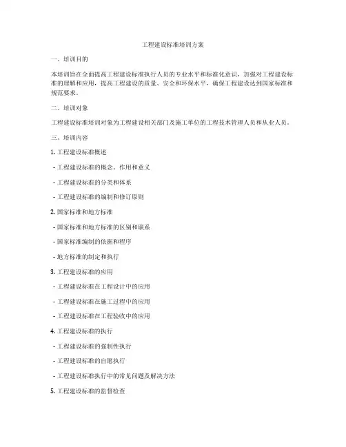 工程建设标准培训方案