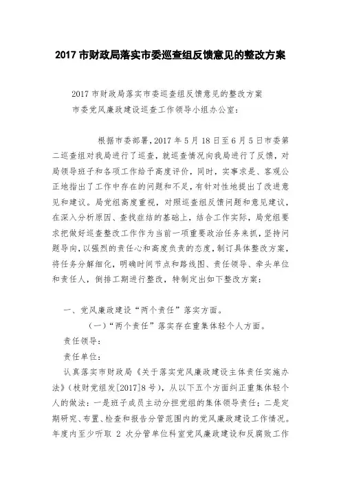 2018市财政局落实市委巡查组反馈意见的整改方案